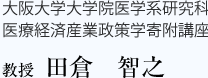 大阪大学大学院医学科研究科 医療経済産業政策学寄附講座 教授 田倉智之 大阪大学大学院医学科研究科 医療経済産業政策学寄附講座 教授 田倉智之