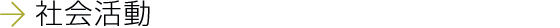 社会活動