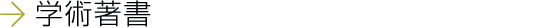 学術著書