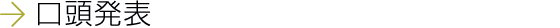 口頭発表